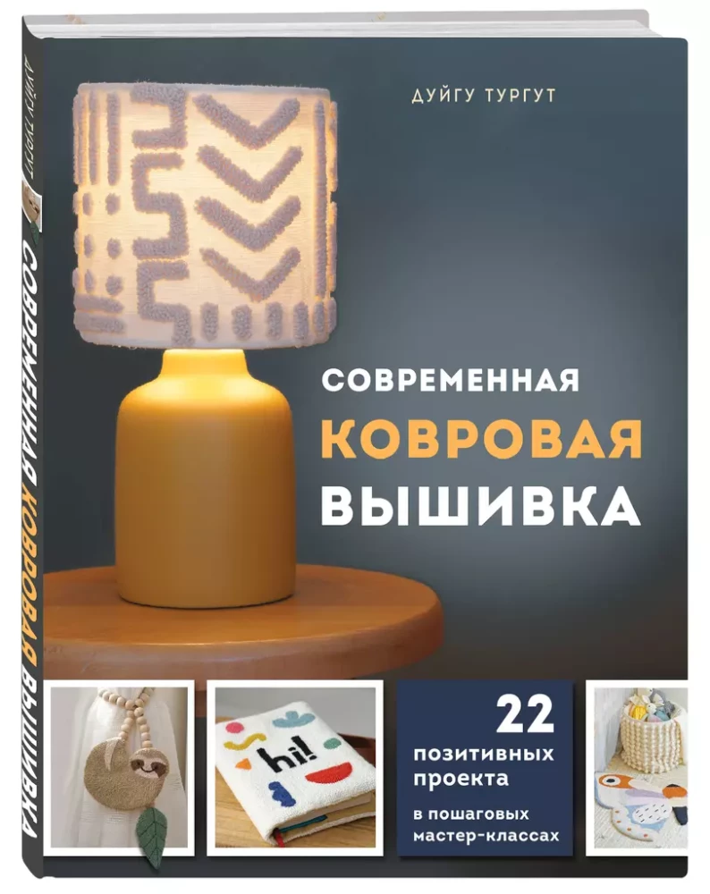 Mūsdienu paklāju izšūšana. 22 pozitīvi projekti soli pa solim meistarklasēs