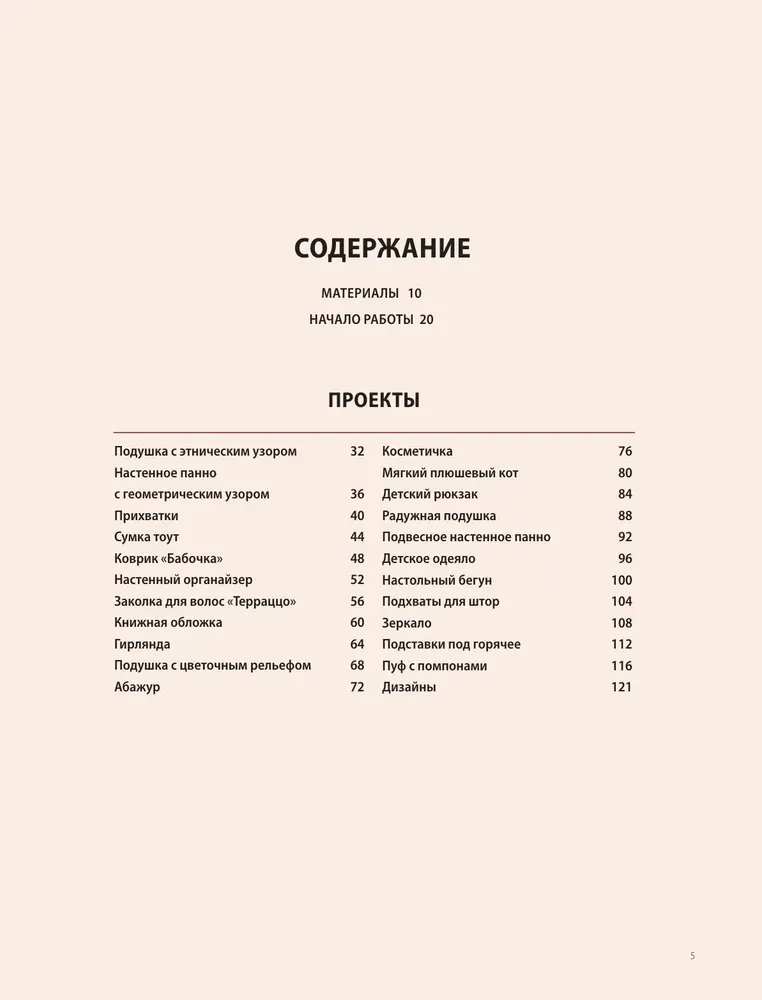 Mūsdienu paklāju izšūšana. 22 pozitīvi projekti soli pa solim meistarklasēs