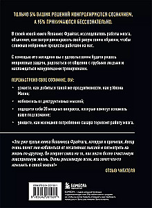 Apziņas pārprogrammēšana. Domāšanas modeļu maiņas noslēpumi personīgās efektivitātes paaugstināšanai