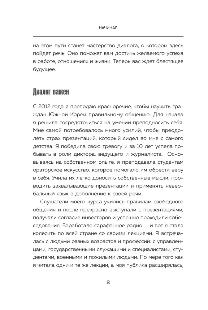 Korejiešu komunikācijas māksla. Kā atrast pieeju jebkuram sarunbiedram un veidot stabilas attiecības