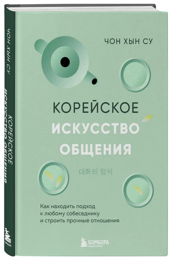 Korejiešu komunikācijas māksla. Kā atrast pieeju jebkuram sarunbiedram un veidot stabilas attiecības