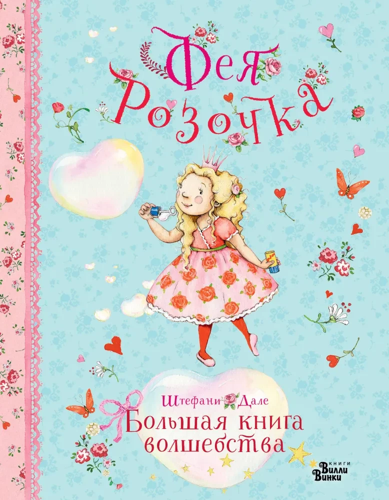 Feja Roziņa. Lielā burvju grāmata