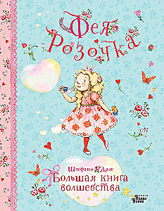 Feja Roziņa. Lielā burvju grāmata
