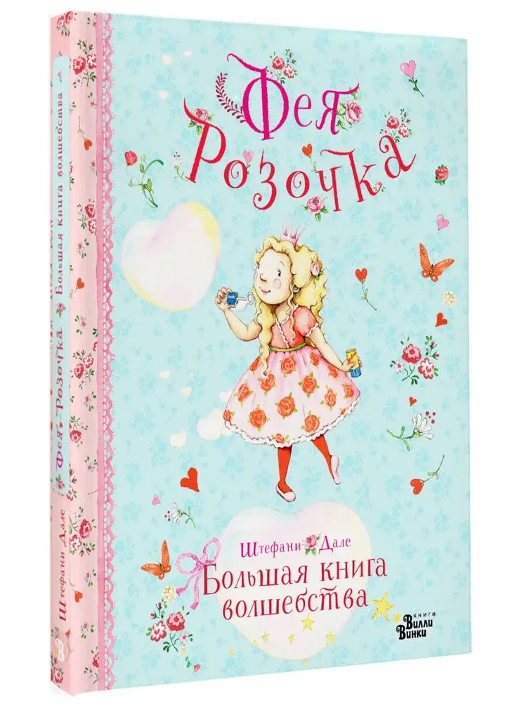 Feja Roziņa. Lielā burvju grāmata