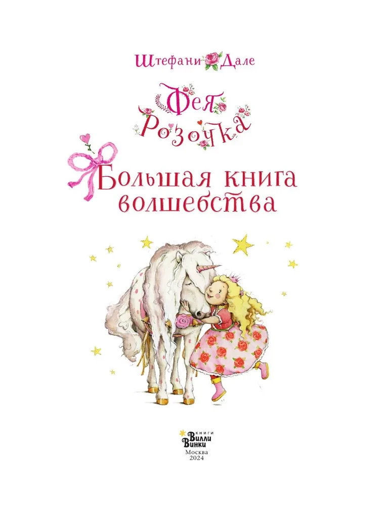 Feja Roziņa. Lielā burvju grāmata