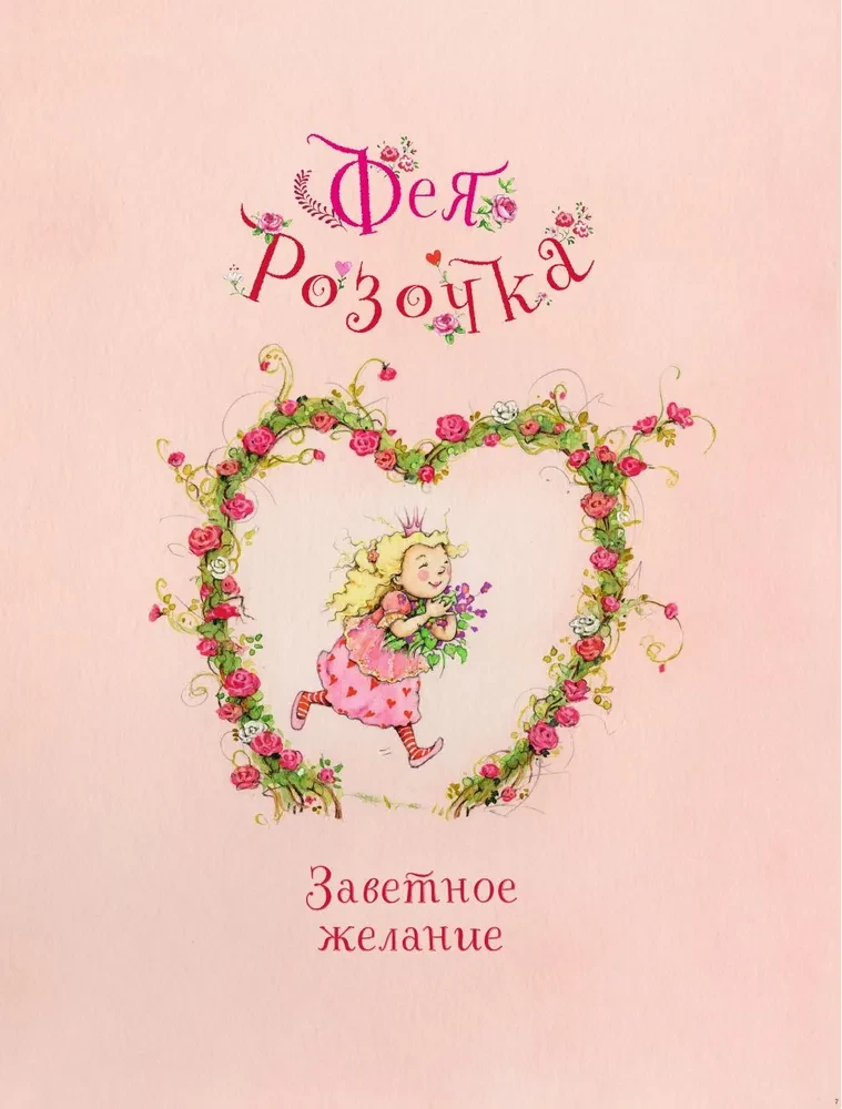 Feja Roziņa. Lielā burvju grāmata