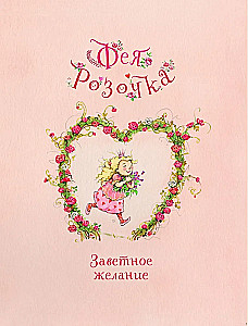 Feja Roziņa. Lielā burvju grāmata