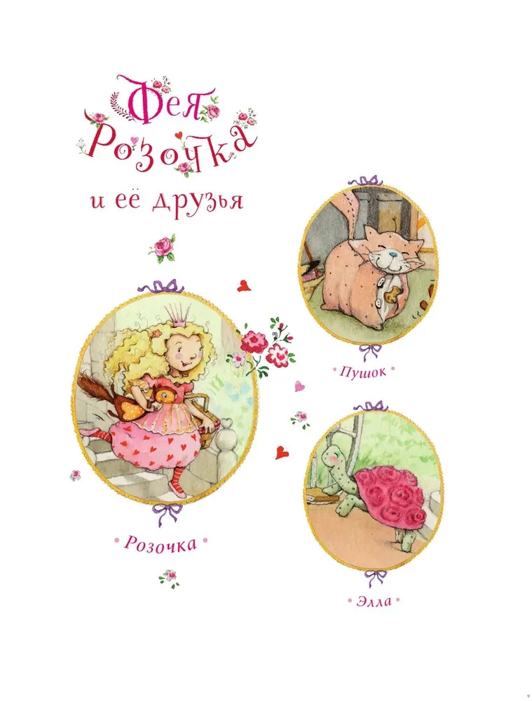 Feja Roziņa. Lielā burvju grāmata
