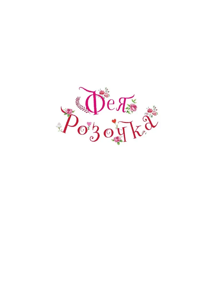 Feja Roziņa. Lielā burvju grāmata