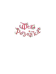 Feja Roziņa. Lielā burvju grāmata