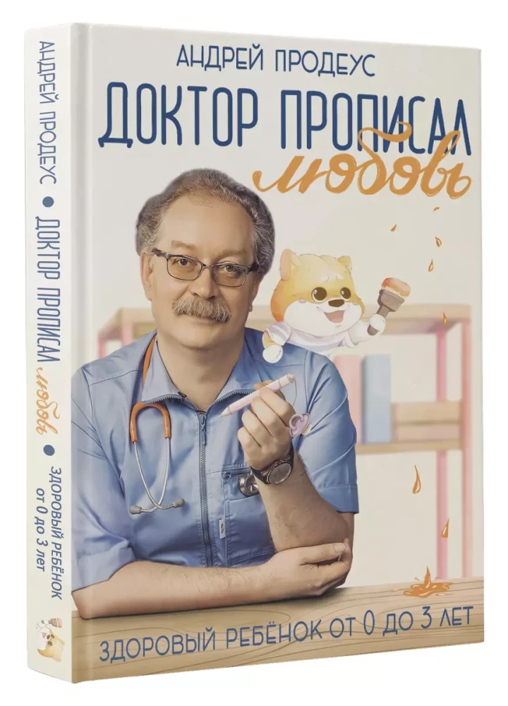 Doktors izrakstījis mīlestību. Vesels bērns no 0 līdz 3 gadiem