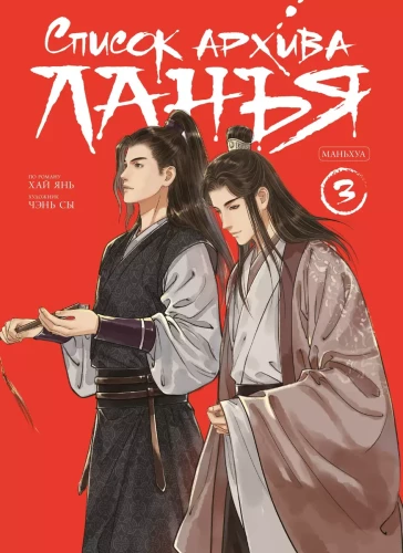 Arhīva saraksts Lanjā. Manhua. 3. sējums