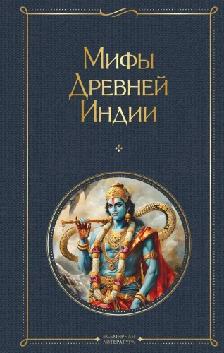 Indijas mīti