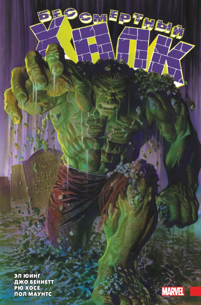 Komikss komplekts - Nemirstīgais Hulks