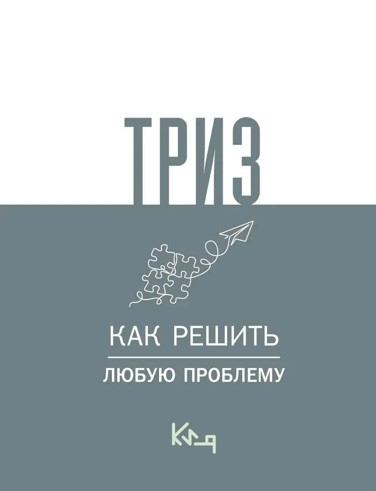 TRIZ. Kā atrisināt jebkuru problēmu