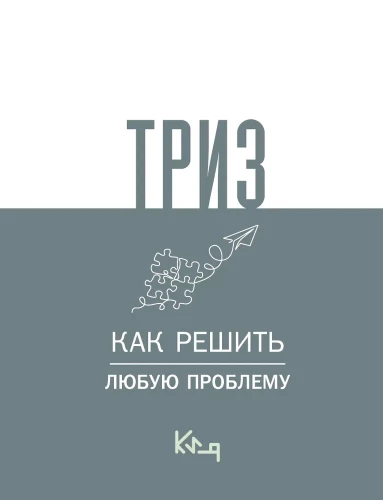 TRIZ. Kā atrisināt jebkuru problēmu