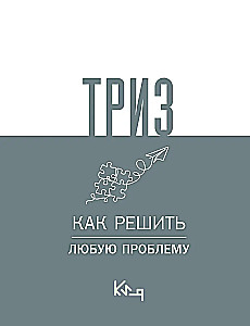 TRIZ. Kā atrisināt jebkuru problēmu