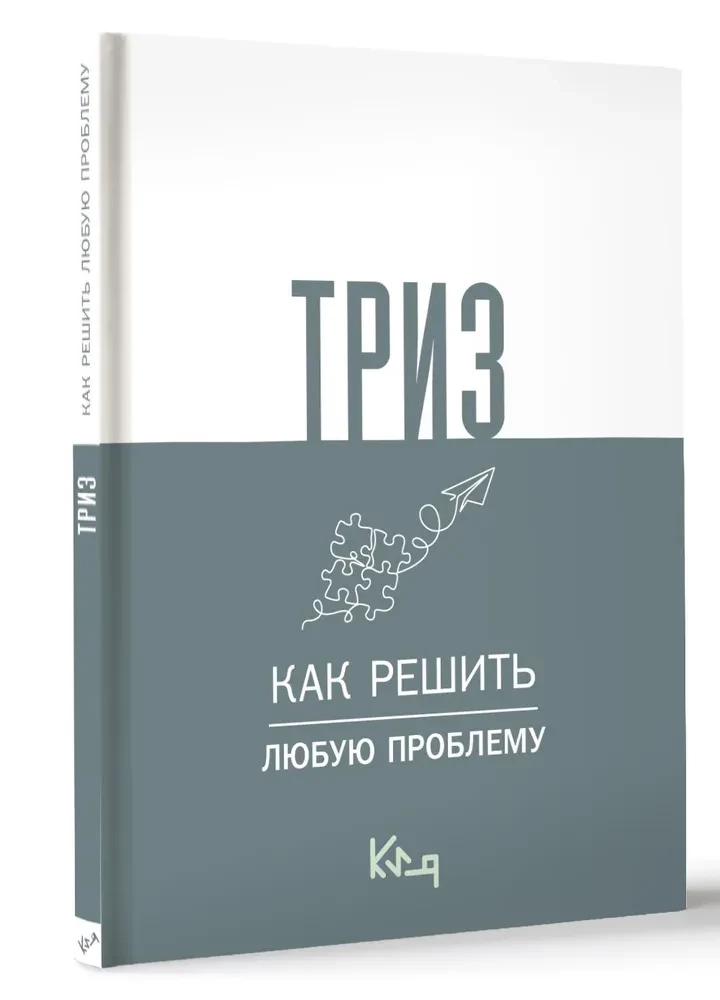 TRIZ. Kā atrisināt jebkuru problēmu