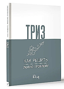 TRIZ. Kā atrisināt jebkuru problēmu