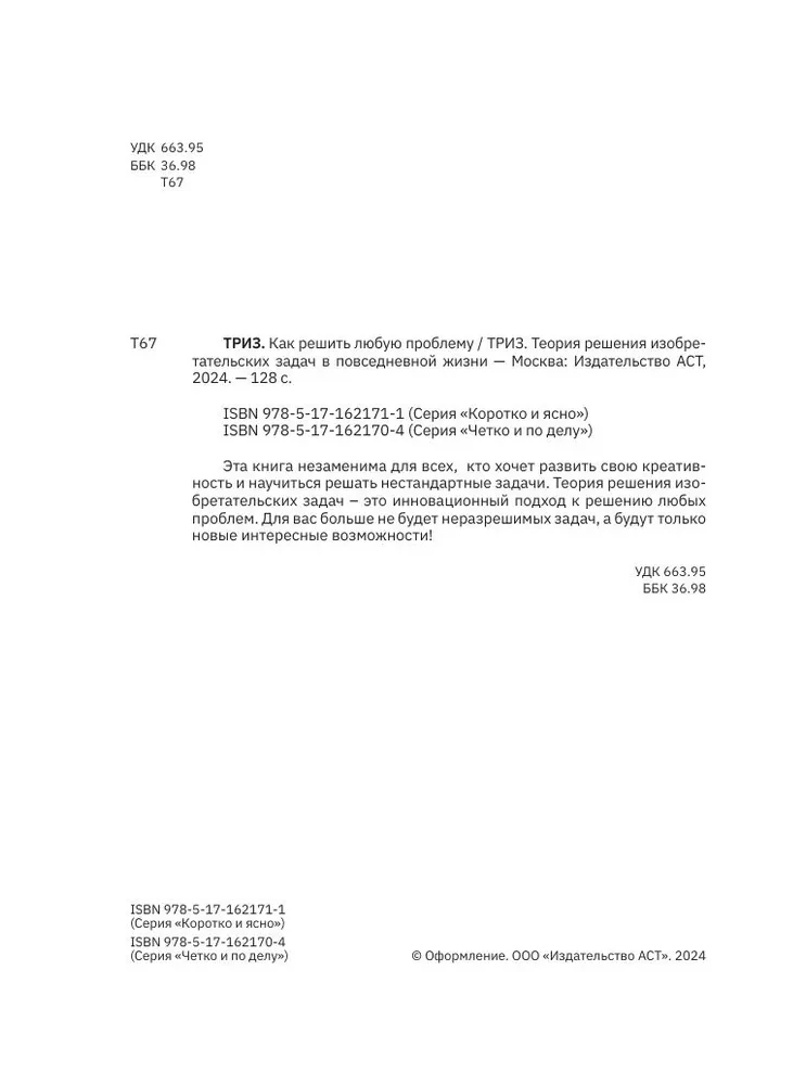 TRIZ. Kā atrisināt jebkuru problēmu