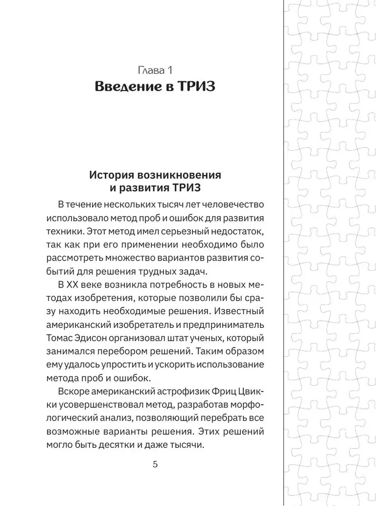 TRIZ. Kā atrisināt jebkuru problēmu