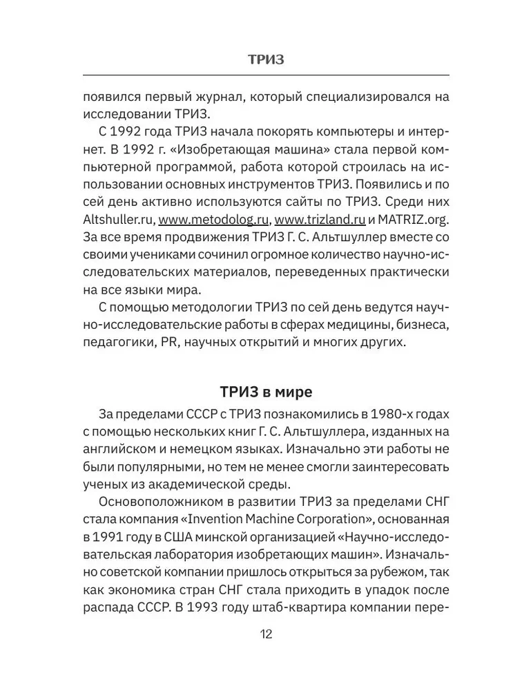 TRIZ. Kā atrisināt jebkuru problēmu