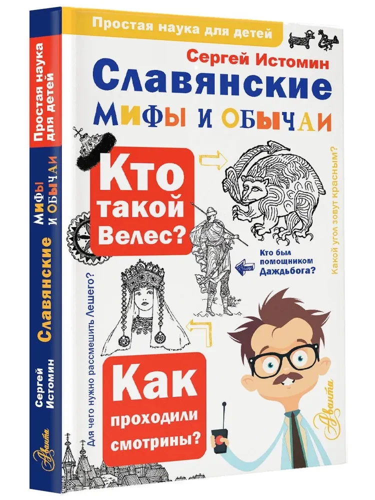 Slāvu mīti un paražas