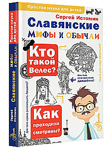 Slāvu mīti un paražas