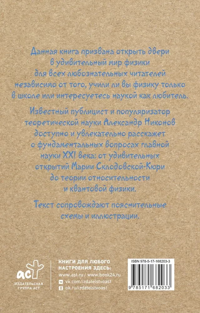 Fizika uz pirkstiem. Bērniem un vecākiem, kuri vēlas izskaidrot bērniem