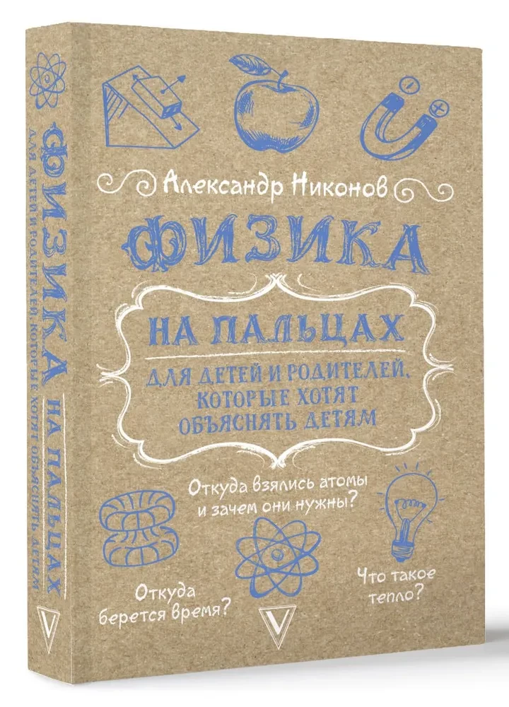 Fizika uz pirkstiem. Bērniem un vecākiem, kuri vēlas izskaidrot bērniem