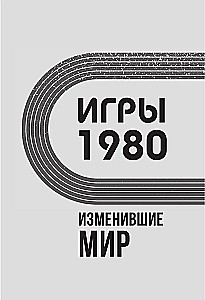 Spēles 1980. Mainījušas pasauli