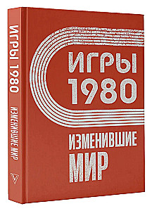 Spēles 1980. Mainījušas pasauli