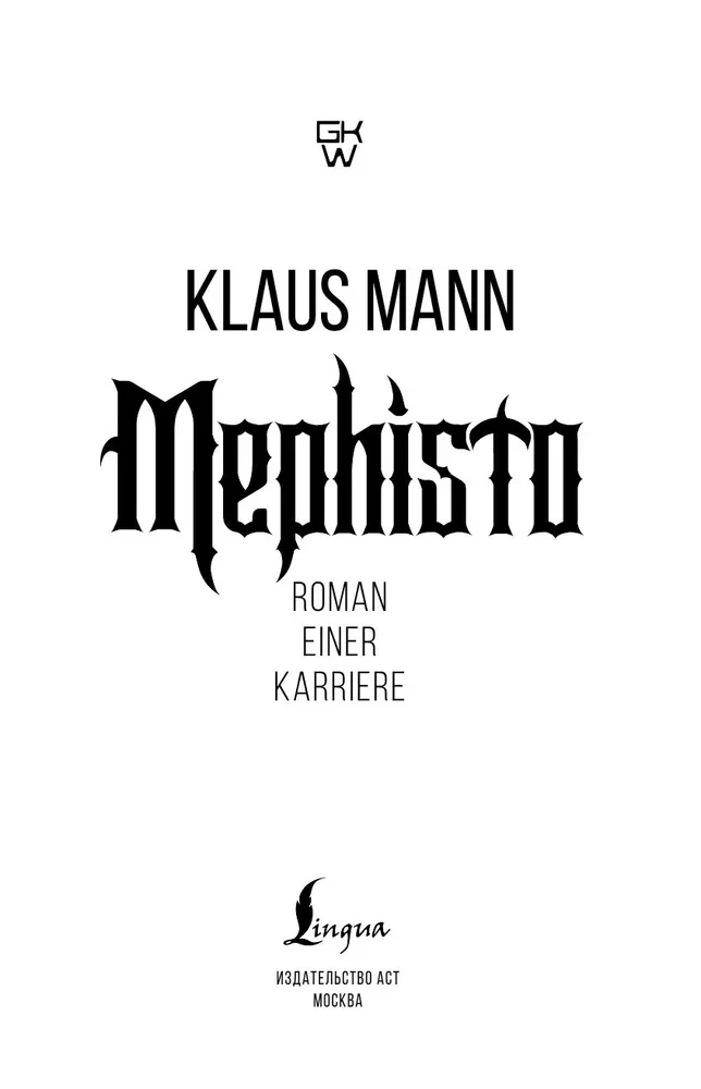 Mephisto. Romāns par karjeru