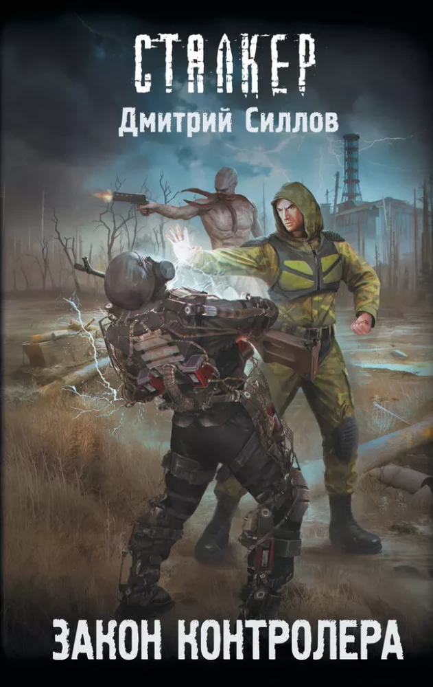 Stalker. Kontroliera likums