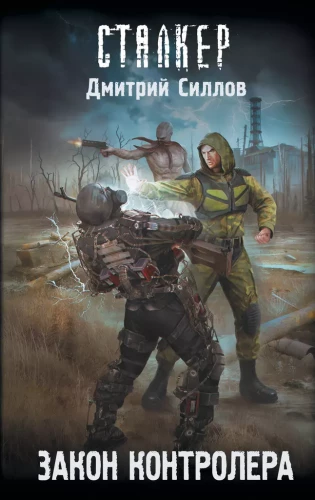 Stalker. Kontroliera likums