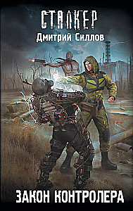 Stalker. Kontroliera likums