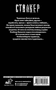Stalker. Kontroliera likums