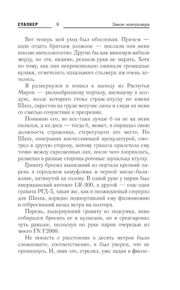 Stalker. Kontroliera likums