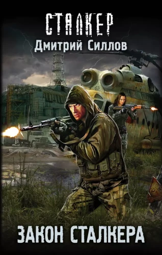 Stalker. Stalkera likums