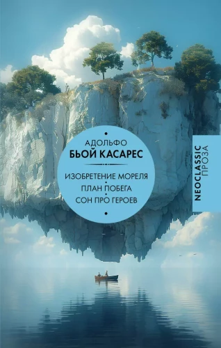 Morel izgudrojums. Bēgšanas plāns. Sapnis par varoņiem