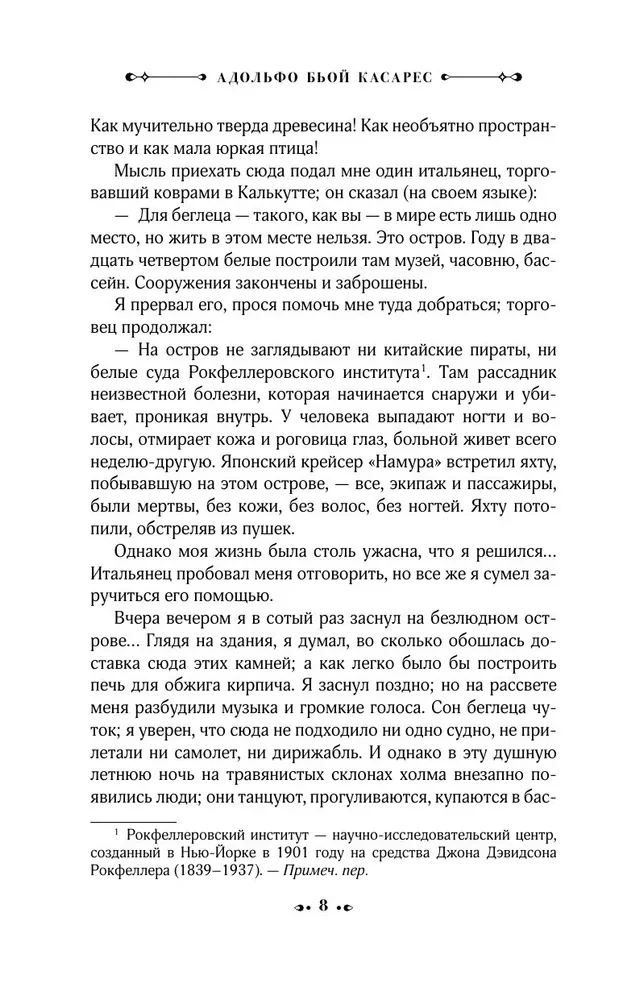 Morel izgudrojums. Bēgšanas plāns. Sapnis par varoņiem