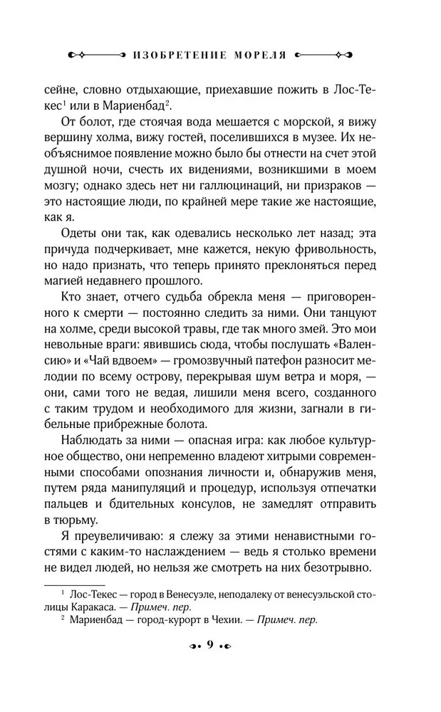 Morel izgudrojums. Bēgšanas plāns. Sapnis par varoņiem