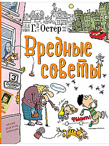 Вредные советы