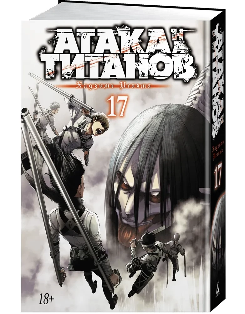 Uzbrukums titāniem. Grāmata 17