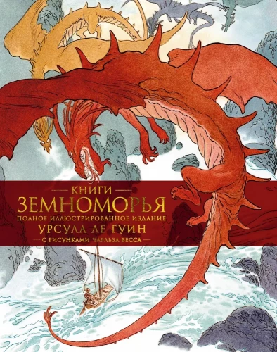 Zemes jūras grāmatas. Pilns ilustrētais izdevums