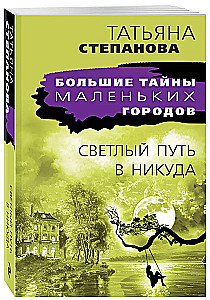Gaismas ceļš nekur