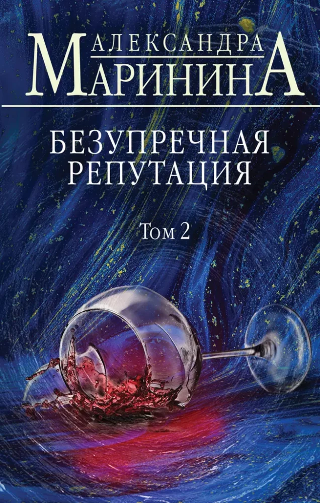 Nepārspējama reputācija. 2. sējums