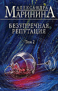 Nepārspējama reputācija. 2. sējums