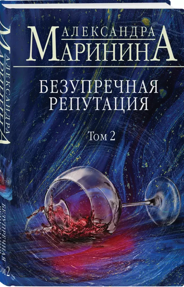 Nepārspējama reputācija. 2. sējums