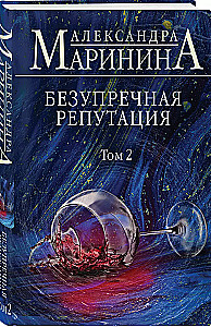 Nepārspējama reputācija. 2. sējums